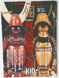 戦国武将の謎 100