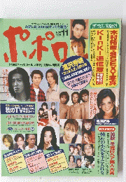 ポポロ 　1998年11月号　