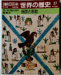 朝日百科世界の歴史27