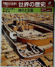 朝日百科世界の歴史　2　11月27日号