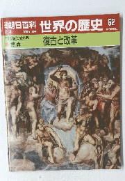 朝日百科世界の歴史62