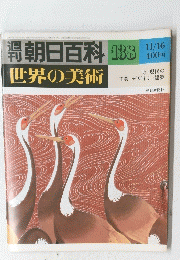 朝日百科 138 世界の美術