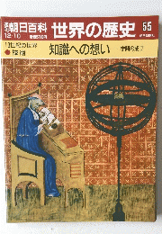 朝日百科世界の歴史55