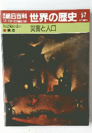 朝日百科世界の歴史57　１２月24日～30日号