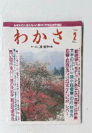 わかさ　1996年２月