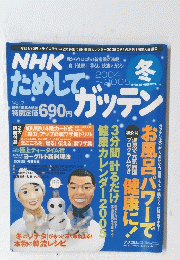 NHKためしてガッテン　2004～2005冬号