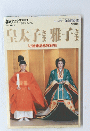 皇太子さま雅子さま　1993年６月２６日号