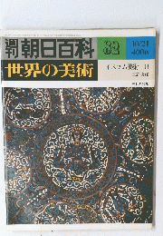 朝日百科　82　世界の美術　イスラム美術　II