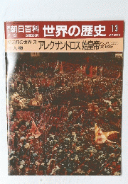 朝日百科　世界の歴史　13　2月19日号