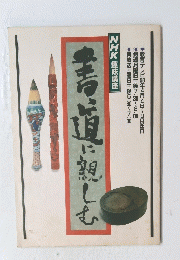 書道に親しむ