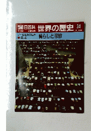 朝日百科　世界の歴史　34号　7/16