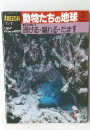 朝日百科　7月7日号　動物たちの地球　3
