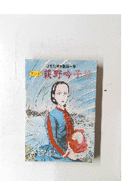 マンガ　荻野吟子抄