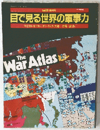 目で見る世界の軍事力　will　1983年9月増刊号