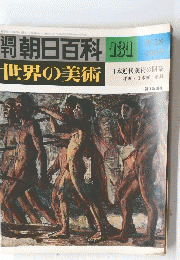 週刊朝日百科 世界の美術 131 9/28号
