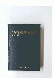 小学校体育実践指導全集