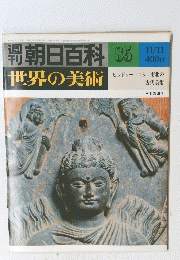 朝日百科　世界の美術　８５号　11/11