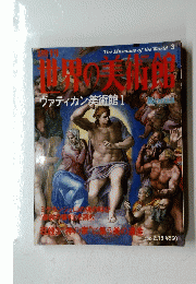 週刊世界の美術館 No.3 2000.2.15日号