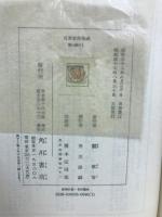 日本昔話集成　全6冊