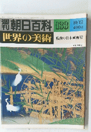 朝日百科世界の美術 133 
