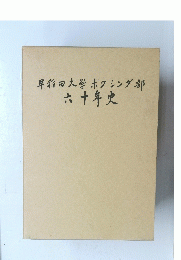 早稲田大学ボクシング部　六十年史