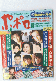 ポポロ　１９９９年1月号
