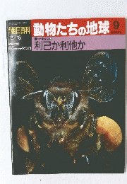 朝日百科動物たちの地球　9