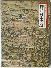 図説と物語　探訪日本の城
