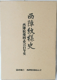 西陣紋様史　西陣紋様同志会百年史