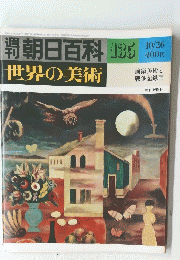 朝日百科 35 世界の美術 　昭和55年10月26日発行