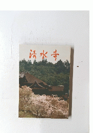 清水寺