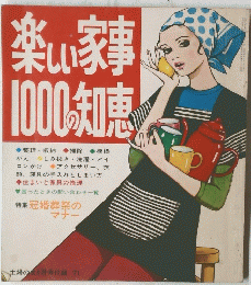 楽しい家事　1000の知恵