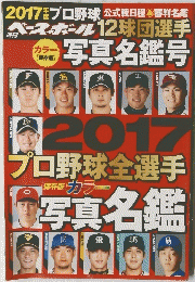 週刊ベースボール　2017年プロ野球全選手写真名鑑