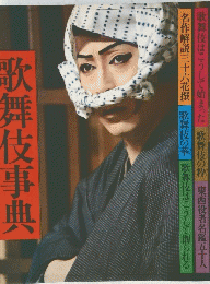 歌舞伎事典