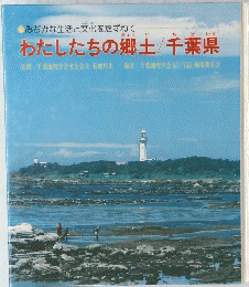 わたしたちの郷土　千葉県