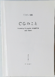 CGのこと Learning Computer Graphics with Maya
