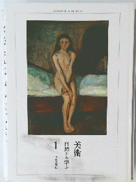 美術自然から学ぶ　１