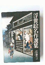 浮世絵名作選集　広重　II