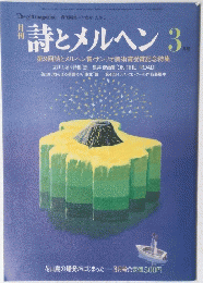 詩とメルヘン 花山島の爆発がはじまった 3月号
