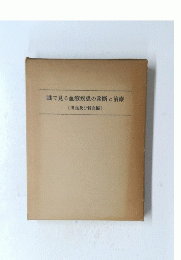 眼で見る血液疾患の診断と治療
