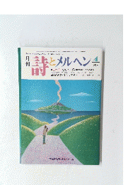 詩とメルヘン 昭和61年 1986年 4月号