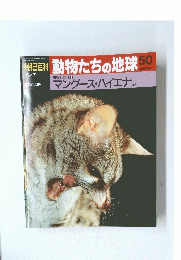 朝日百科　動物たちの地球　50号　6/7
