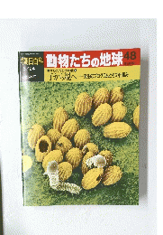 朝日百科動物たちの地球48
