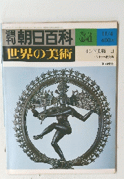 朝日百科 世界の美術　８４号　11/4