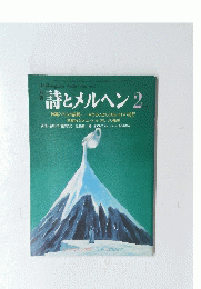 月刊　詩とメルヘン 2　２月号　グリムの故郷ーやなせ・たかしのヨーロッパ紀行