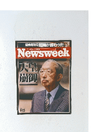 臨時増刊号　昭和が終わった　１９８９年1月15日号