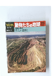 朝日百科動物たちの地球23　平成3年11月24日 発行
