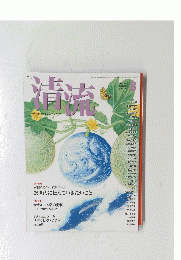 清流　2015年８月号