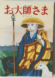 お大師さま