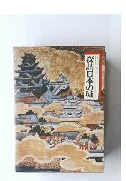 図説と物語　探訪日本の城